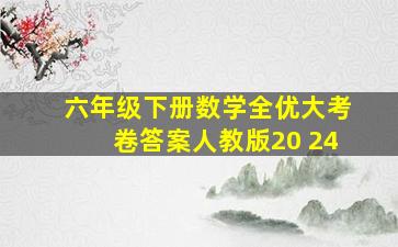 六年级下册数学全优大考卷答案人教版20 24